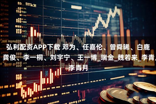 弘利配资APP下载 邓为、任嘉伦、曾舜晞、白鹿、龚俊、李一桐、刘宇宁、王一博_瑞金_魏若来_李青月