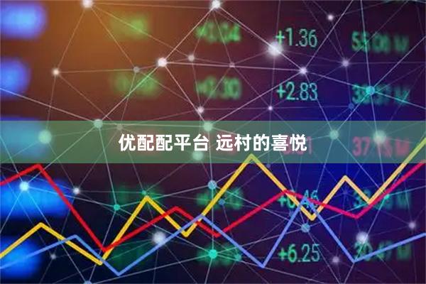 优配配平台 远村的喜悦